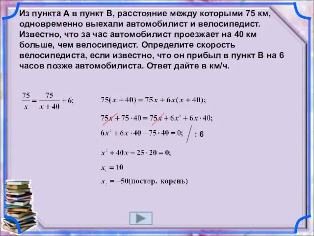 Из пункта А в пункт В, расстояние между которыми 75 км,