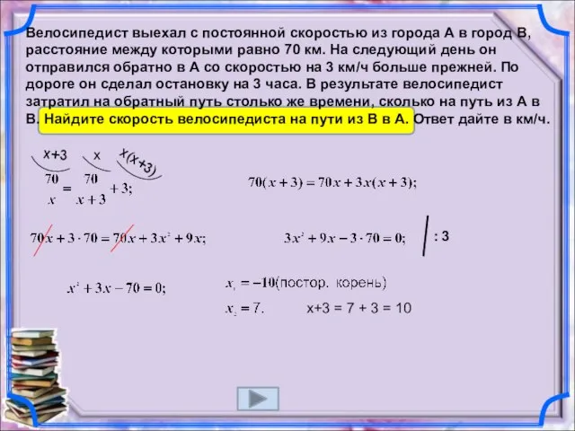 Велосипедист выехал с постоянной скоростью из города А в город В,