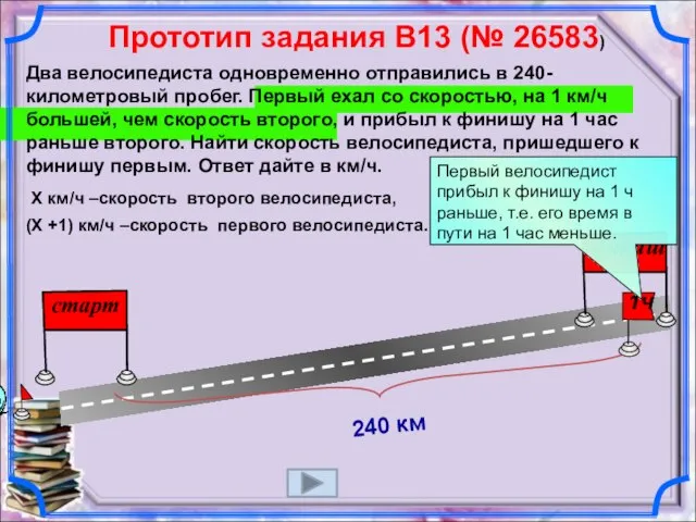 Два велосипедиста одновременно отправились в 240-километровый пробег. Первый ехал со скоростью,