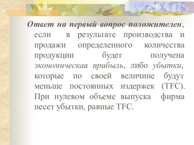 Ответ на первый вопрос положителен, если в результате производства и продажи