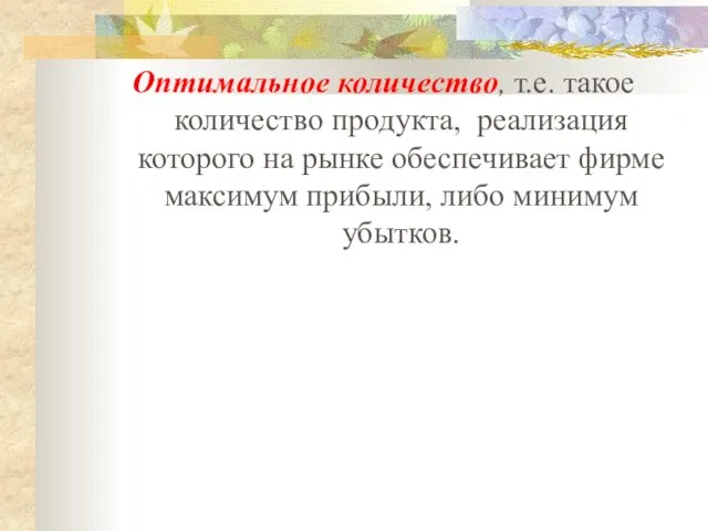 Оптимальное количество, т.е. такое количество продукта, реализация которого на рынке обеспечивает