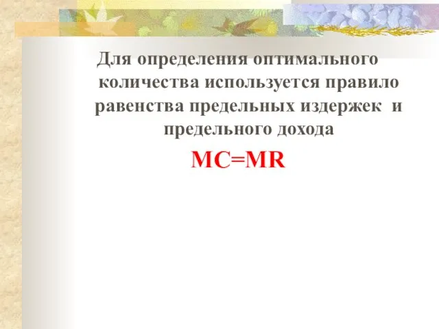 Для определения оптимального количества используется правило равенства предельных издержек и предельного дохода MC=MR