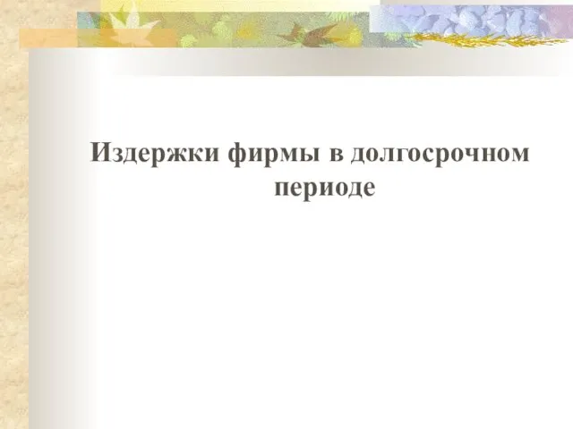 Издержки фирмы в долгосрочном периоде