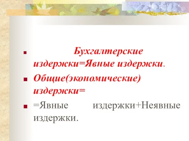 Бухгалтерские издержки=Явные издержки. Общие(экономические) издержки= =Явные издержки+Неявные издержки.