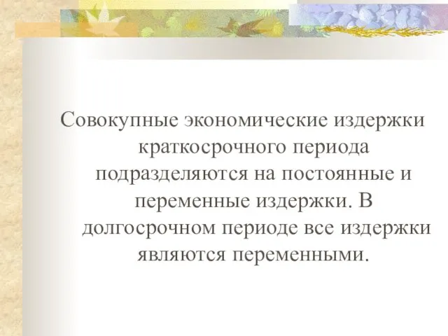 Совокупные экономические издержки краткосрочного периода подразделяются на постоянные и переменные издержки.