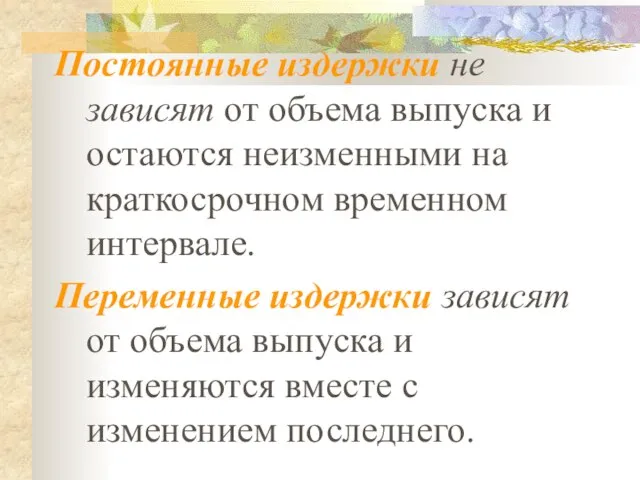 Постоянные издержки не зависят от объема выпуска и остаются неизменными на