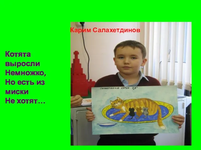 Карим Салахетдинов Котята выросли Немножко, Но есть из миски Не хотят…
