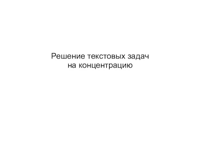 Решение текстовых задач на концентрацию