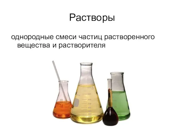 Растворы однородные смеси частиц растворенного вещества и растворителя