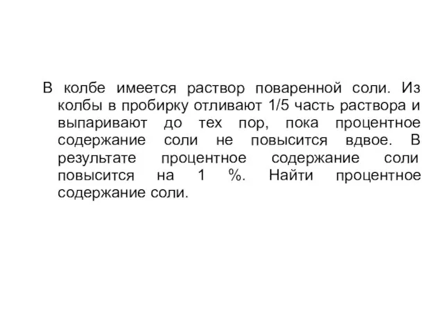 В колбе имеется раствор поваренной соли. Из колбы в пробирку отливают