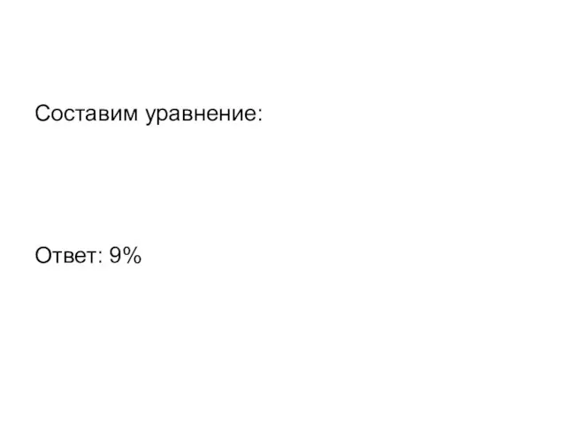 Составим уравнение: Ответ: 9%