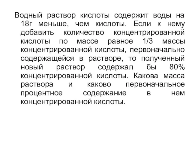 Водный раствор кислоты содержит воды на 18г меньше, чем кислоты. Если