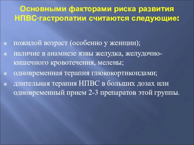 Основными факторами риска развития НПВС-гастропатии считаются следующие: пожилой возраст (особенно у