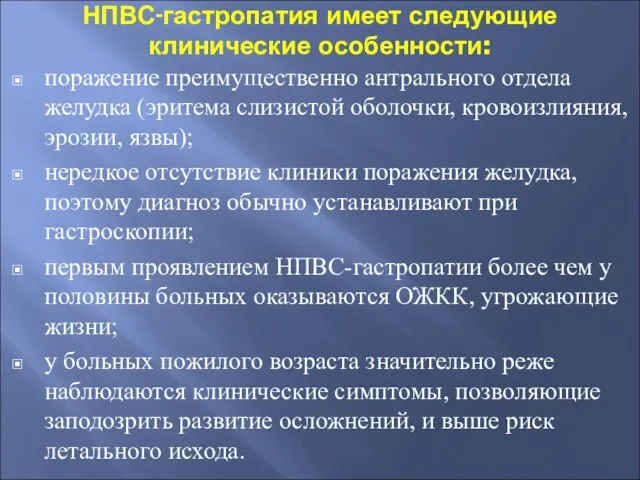 НПВС-гастропатия имеет следующие клинические особенности: поражение преимущественно антрального отдела желудка (эритема