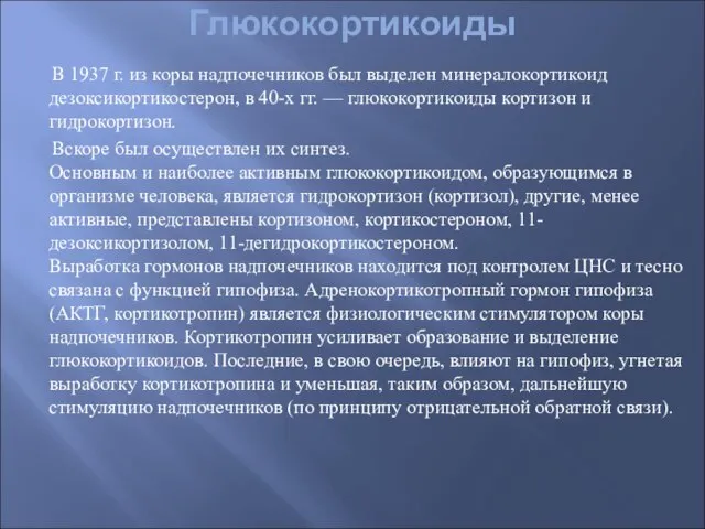 Глюкокортикоиды В 1937 г. из коры надпочечников был выделен минералокортикоид дезоксикортикостерон,