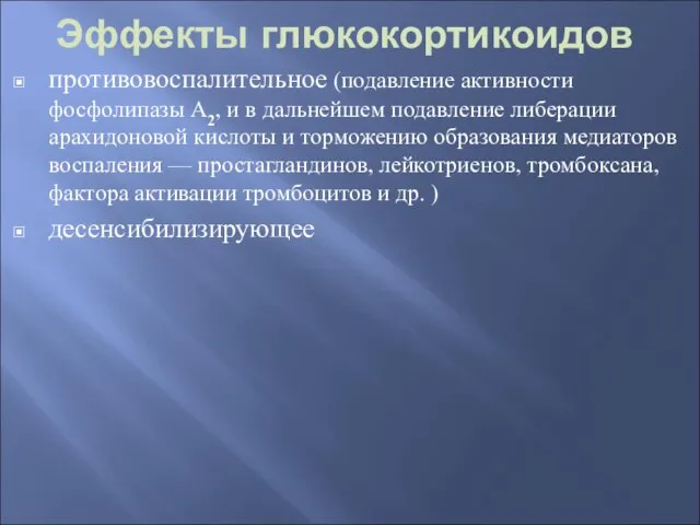 Эффекты глюкокортикоидов противовоспалительное (подавление активности фосфолипазы А2, и в дальнейшем подавление