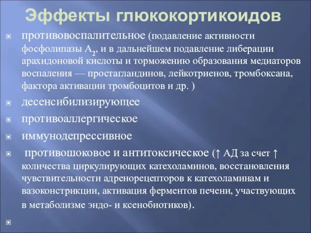 Эффекты глюкокортикоидов противовоспалительное (подавление активности фосфолипазы А2, и в дальнейшем подавление