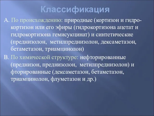 Классификация А. По происхождению: природные (кортизон и гидро-кортизон или его эфиры