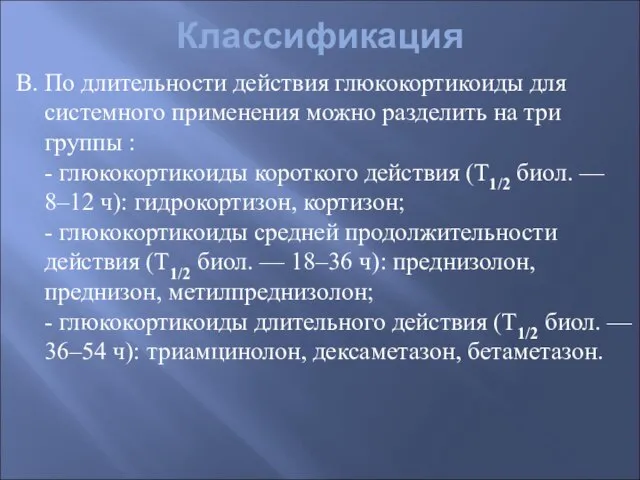 Классификация В. По длительности действия глюкокортикоиды для системного применения можно разделить