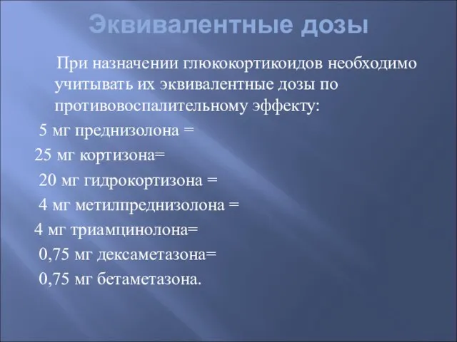 Эквивалентные дозы При назначении глюкокортикоидов необходимо учитывать их эквивалентные дозы по