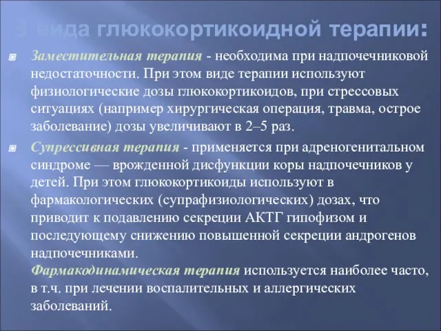 3 вида глюкокортикоидной терапии: Заместительная терапия - необходима при надпочечниковой недостаточности.