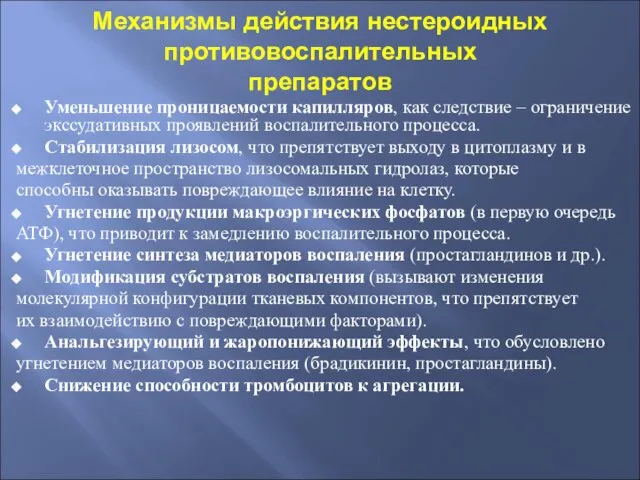 Механизмы действия нестероидных противовоспалительных препаратов Уменьшение проницаемости капилляров, как следствие –