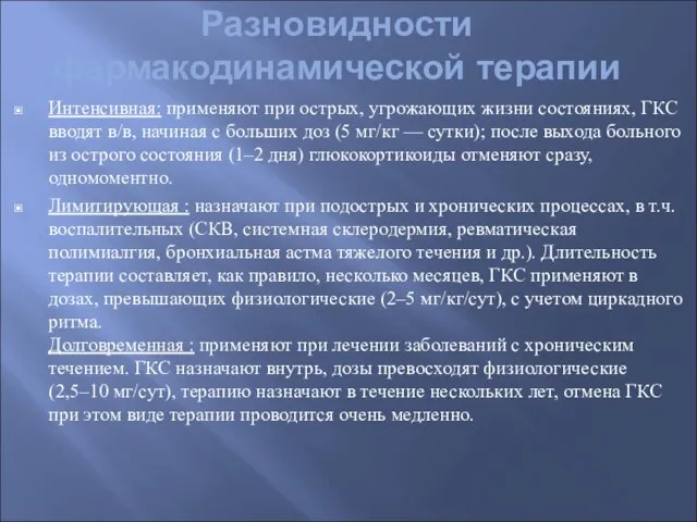 Разновидности фармакодинамической терапии Интенсивная: применяют при острых, угрожающих жизни состояниях, ГКС