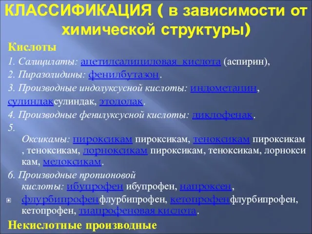 КЛАССИФИКАЦИЯ ( в зависимости от химической структуры) Кислоты 1. Салицилаты: ацетилсалициловая