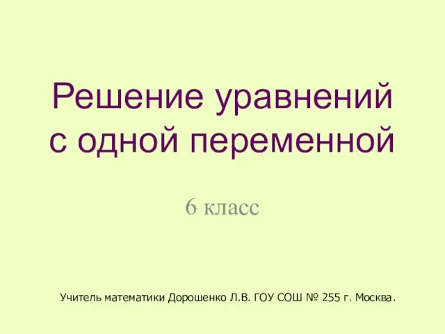 Решение уравнений с одной переменной 6 класс