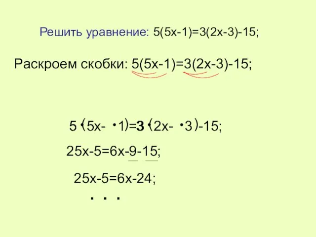 Решить уравнение: 5(5x-1)=3(2x-3)-15; 5 ( 5x- 1 ) =3 ( 2x-