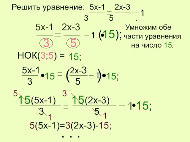 Решить уравнение: 5x-1 2x-3 3 5 . 5x-1 2x-3 3 5