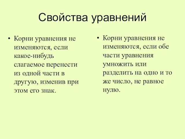 Свойства уравнений Корни уравнения не изменяются, если какое-нибудь слагаемое перенести из