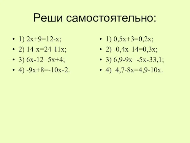 Реши самостоятельно: 1) 2х+9=12-х; 2) 14-х=24-11х; 3) 6х-12=5х+4; 4) -9х+8=-10х-2. 1)