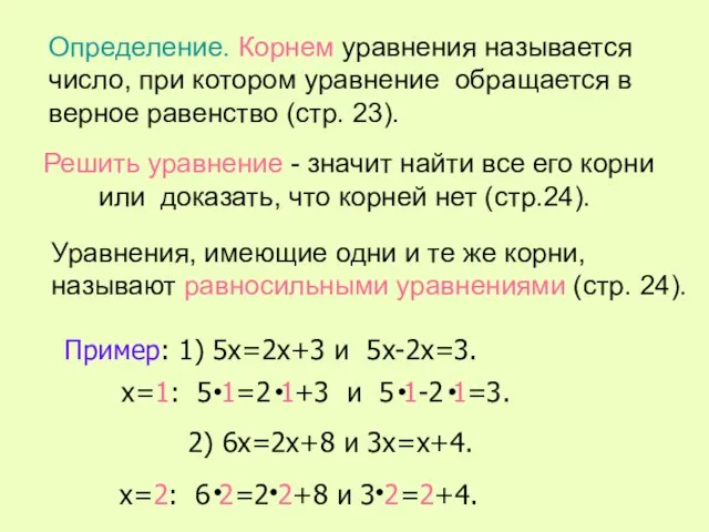 Определение. Корнем уравнения называется число, при котором уравнение обращается в верное