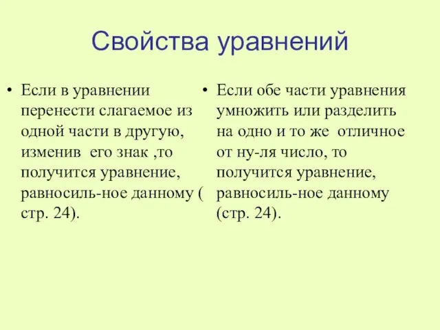 Свойства уравнений Если в уравнении перенести слагаемое из одной части в