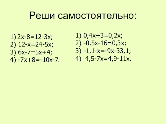 Реши самостоятельно: 1) 2х-8=12-3х; 2) 12-х=24-5х; 3) 6х-7=5х+4; 4) -7х+8=-10х-7. 1)