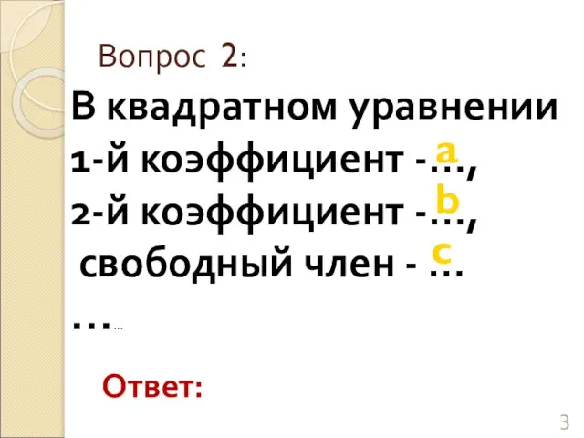 В квадратном уравнении 1-й коэффициент -…, 2-й коэффициент -…, свободный член