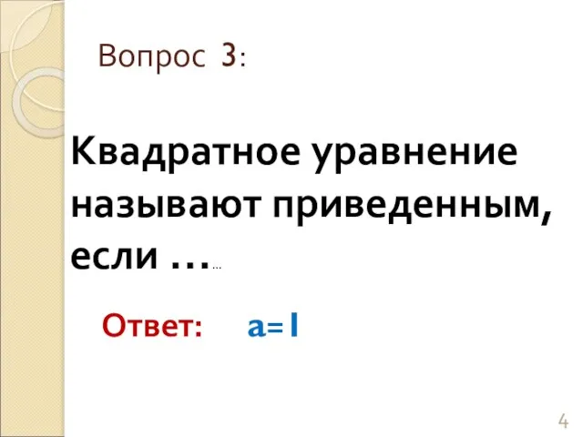 Квадратное уравнение называют приведенным, если …… Вопрос 3: Ответ: a=1