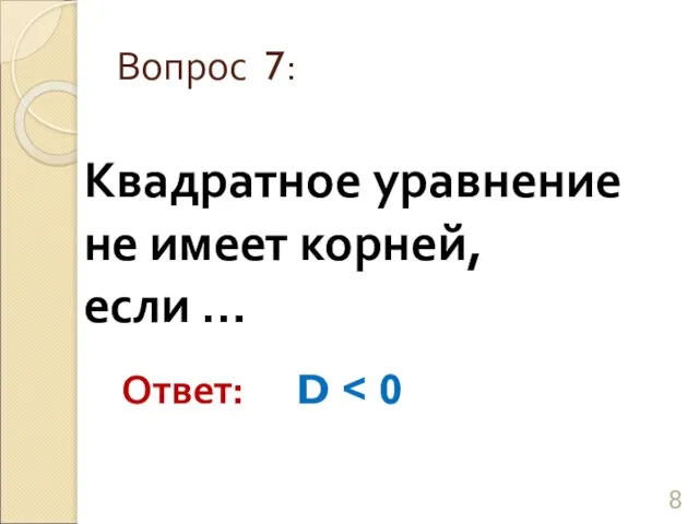 Квадратное уравнение не имеет корней, если … Вопрос 7: Ответ: D