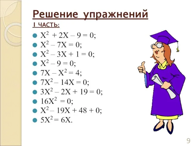 Решение упражнений 1 ЧАСТЬ: Х2 + 2Х – 9 = 0;