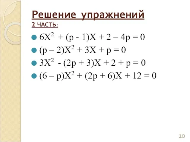 Решение упражнений 2 ЧАСТЬ: 6Х2 + (р - 1)Х + 2