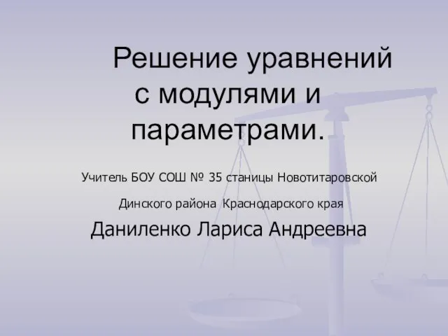 Решение уравнений с модулями и параметрами. Учитель БОУ СОШ № 35