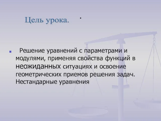 . Решение уравнений с параметрами и модулями, применяя свойства функций в