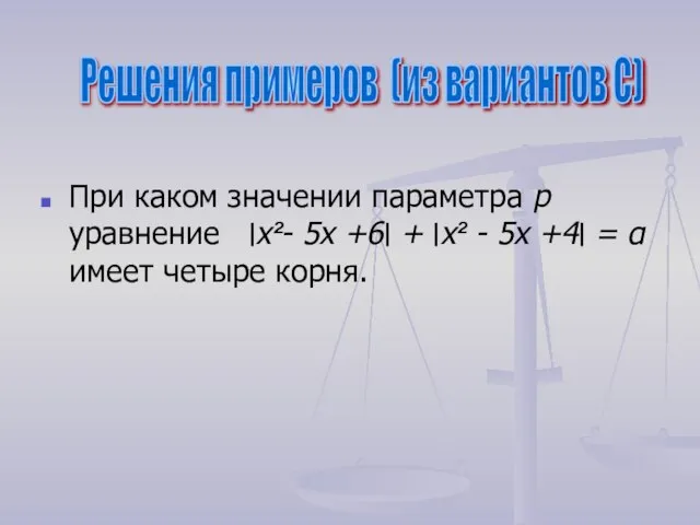 При каком значении параметра р уравнение ׀х²- 5х +6׀ + ׀х²