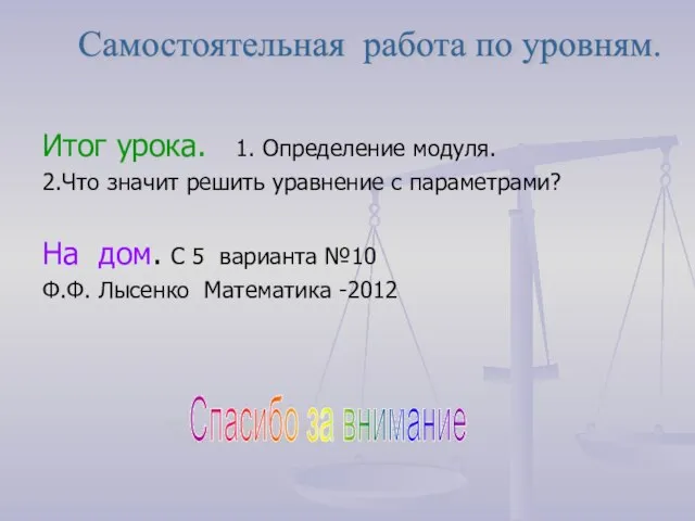 Итог урока. 1. Определение модуля. 2.Что значит решить уравнение с параметрами?