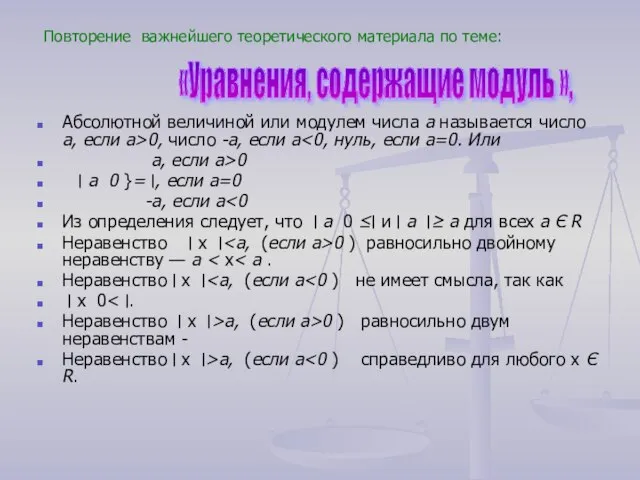 Абсолютной величиной или модулем числа a называется число a, если a>0,