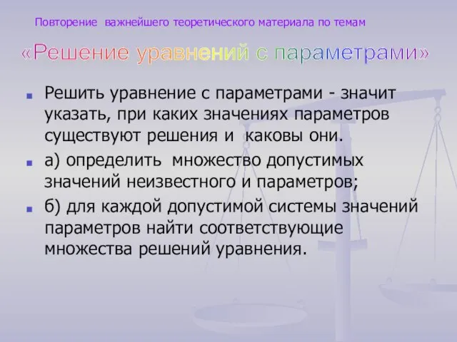 Решить уравнение с параметрами - значит указать, при каких значениях параметров