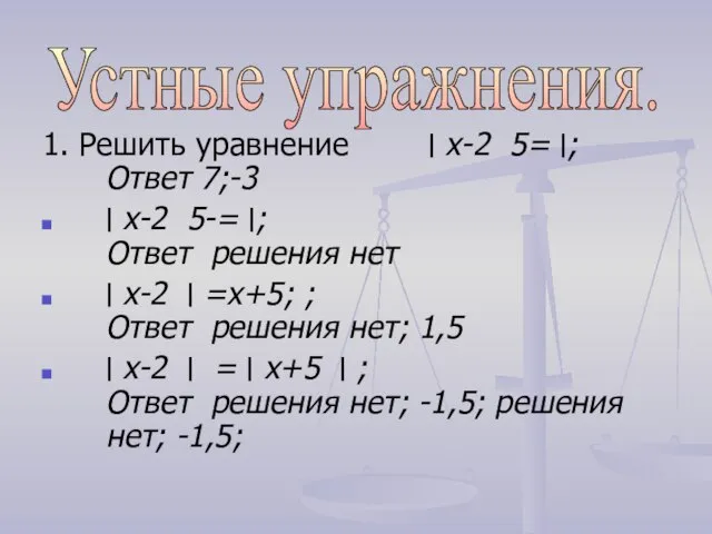 1. Решить уравнение ׀ х-2 ׀ =5; Ответ 7;-3 ׀ х-2