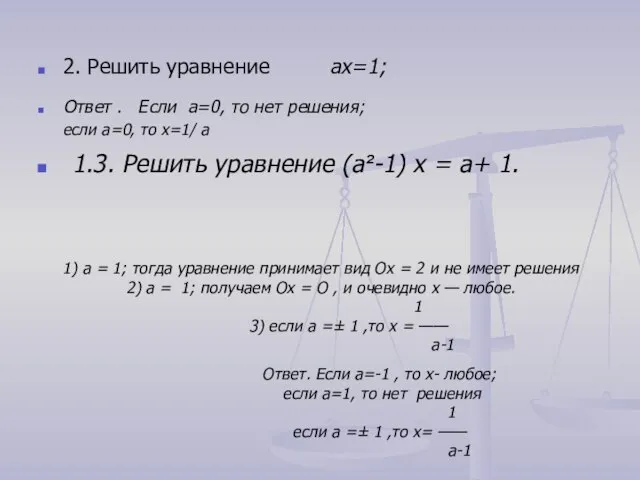 2. Решить уравнение ах=1; Ответ . Если a=0, то нет решения;