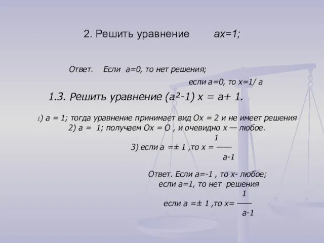 2. Решить уравнение aх=1; Ответ. Если a=0, то нет решения; если